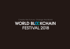 WORLD BLOCKCHAIN FESTIVAL 2018実行委員会のプレスリリース画像2