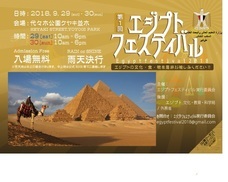 エジプトフェスティバル実行委員会のプレスリリース画像1