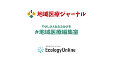 地域医療ジャーナルのプレスリリース