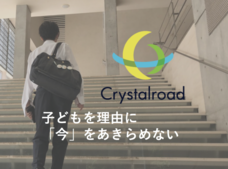 株式会社クリスタルロードのプレスリリース