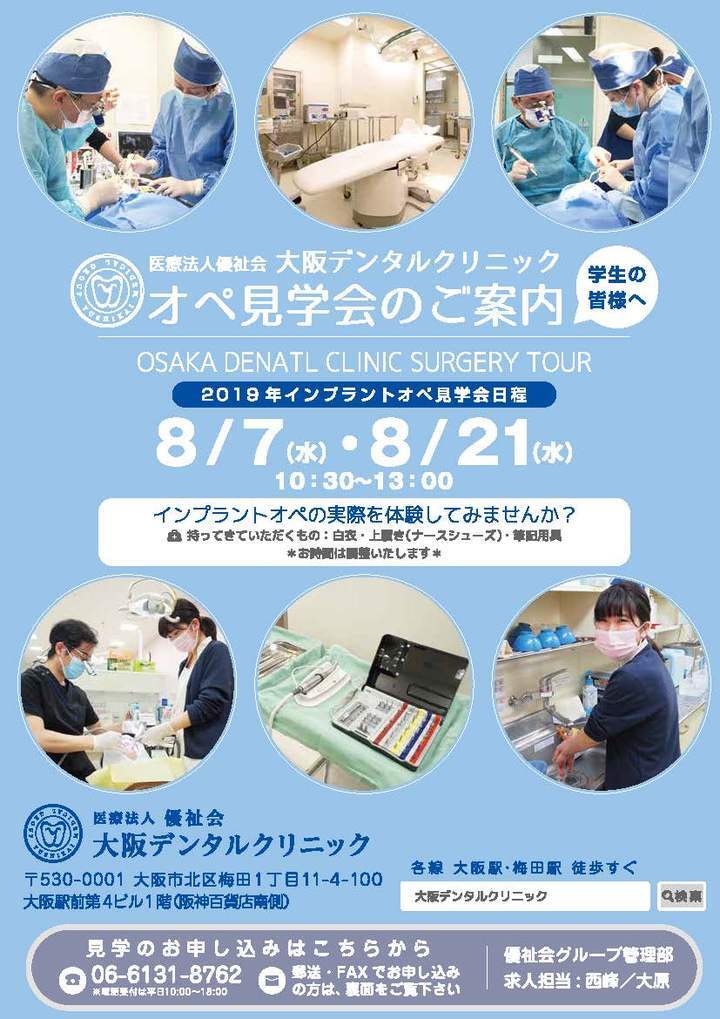 歯科衛生士専門学校在学中の学生限定】インプラントオペ見学会 in 大阪