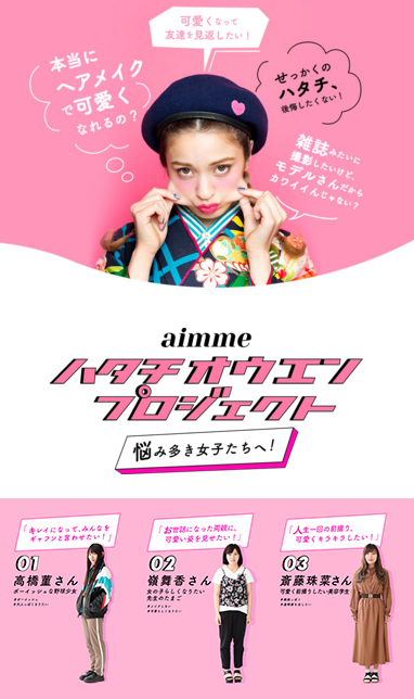 ハタチをきっかけに可愛く変わりたい女子をプロデュース ハタチ応援プロジェクト 公式サイトがopen 有限会社三景スタジオのプレスリリース ハタチをきっかけに可愛く変わりたい女子をプロデュース ハタチ応援プロジェクト 公式サイトがopen 有限会社三景スタジオのプレスリリース