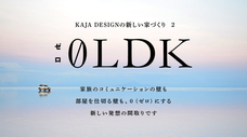 株式会社大熊工業 建築事業部カジャデザインのプレスリリース