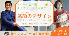株式会社大熊工業 建築事業部カジャデザインのプレスリリース画像1