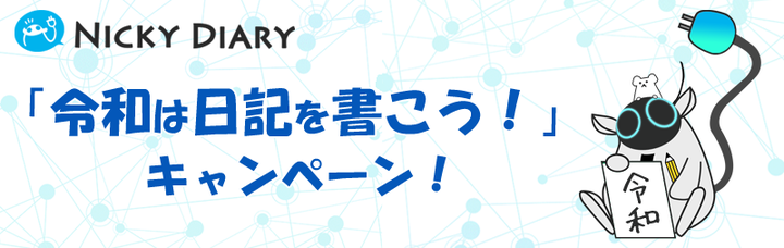 令和は日記を書こう Aiと会話する日記アプリ ニッキーダイアリー がtwitterキャンペーンを開催 株式会社ワーキング ヘッズのプレスリリース 令和は日記を書こう Aiと会話する日記アプリ ニッキーダイアリー がtwitterキャンペーンを開催 株式会社ワーキング ヘッズのプレスリリース