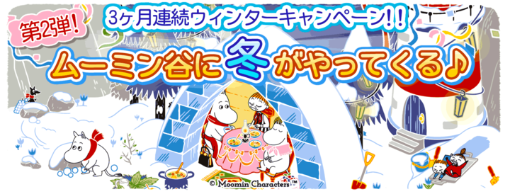 ムーミンの箱庭アプリ ウィンターキャンペーン第2弾 冬のムーミン谷を楽しもう ポッピンゲームズジャパン株式会社のプレスリリース ムーミンの箱庭アプリ ウィンターキャンペーン第2弾 冬のムーミン谷を楽しもう ポッピンゲームズジャパン株式会社のプレスリリース