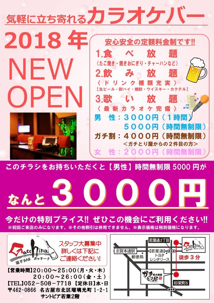愛知 名古屋市北区のカラオケバー 遊びbar ガッチーナ が 初来店にかぎり時間無制限のプランが3 000円 税別 になるキャンペーン実施 遊びbarガッチーナのプレスリリース 愛知 名古屋市北区のカラオケバー 遊びbar ガッチーナ が 初来店にかぎり時間無制限のプランが3 000円 税別 になるキャンペーン実施 遊びbarガッチーナのプレスリリース