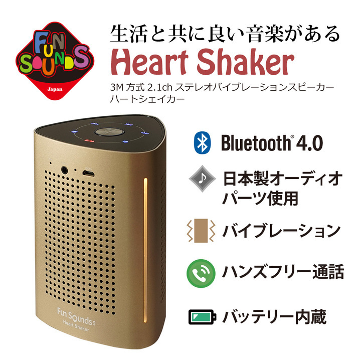 オーディオ専門ショップ高音質ブランド「FunSounds」の充電式Bluetoothバイブレーションスピーカー「HeartShaker」2019年1月下旬発売  - 株式会社逸品館のプレスリリース