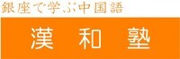 株式会社漢和塾のプレスリリース