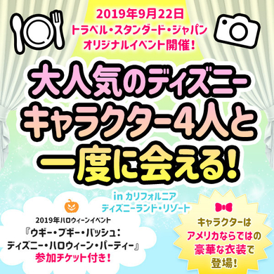 大人気ディズニーキャラクター4人に会えるグリーティングイベント In カリフォルニア ディズニーランド リゾート ハロウィーン パーティーにも参加できる特別企画 トラベル スタンダード ジャパン株式会社のプレスリリース 大人気ディズニーキャラクター4人に会えるグリーティングイベント In カリフォルニア ディズニーランド リゾート ハロウィーン パーティーにも参加できる特別企画 トラベル スタンダード ジャパン株式会社のプレスリリース