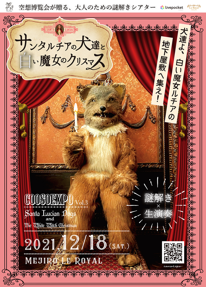 吹き抜けの地下空間でクリスマスの謎解き体験と生演奏イベント 東京 雑司ヶ谷にて 空想博覧会のプレスリリース