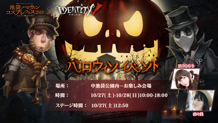 Identity V 第五人格 を体験せよ 話題のゲームが池袋をハロウィン色に染め上げる T Game Entertainment Ltdのプレスリリース Identity V 第五人格 を体験せよ 話題のゲームが池袋をハロウィン色に染め上げる T Game Entertainment Ltdのプレスリリース