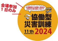 一般社団法人協働型災害訓練のプレスリリース画像1