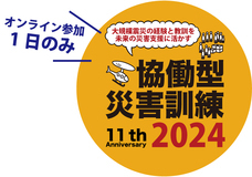 一般社団法人協働型災害訓練のプレスリリース画像1