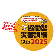 一般社団法人協働型災害訓練のプレスリリース画像1