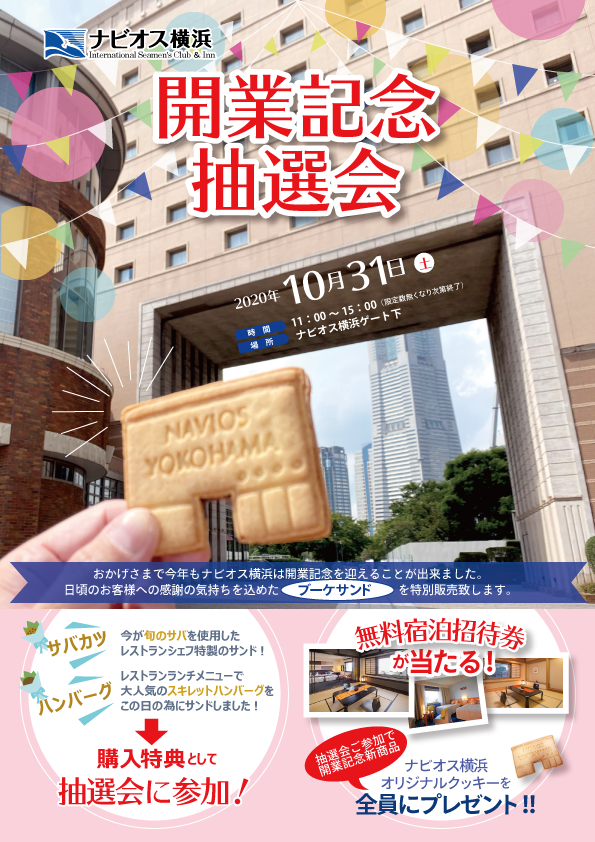 年10月 ナビオス横浜は開業記念抽選会を開催いたします ナビオス横浜のプレスリリース 年10月 ナビオス横浜は開業記念抽選会を開催いたします ナビオス横浜のプレスリリース