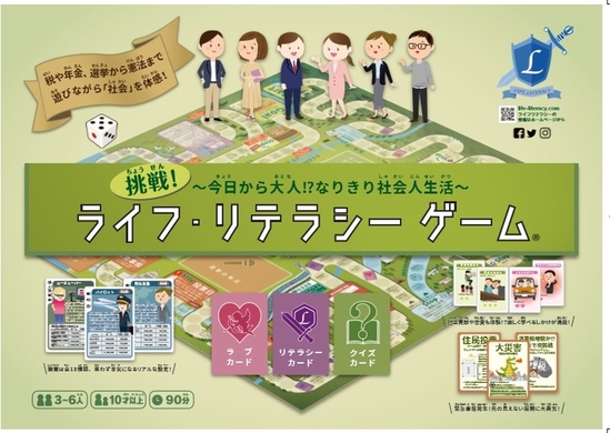 家の中でどう過ごす こんな時こそボードゲーム 遊びながら 社会科 や 公民 を勉強しよう 挑戦 ライフ リテラシーゲーム 今日からオトナ なりきり社会人生活 ライフリテラシーのプレスリリース 家の中でどう過ごす こんな時こそボードゲーム 遊びながら 社会科 や 公民 を勉強しよう 挑戦 ライフ リテラシーゲーム 今日からオトナ なりきり社会人生活 ライフリテラシーのプレスリリース