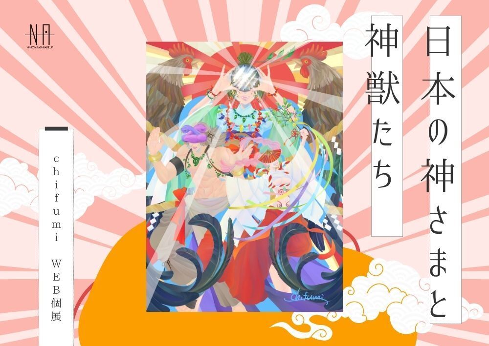 日本橋Art.jp】chifumi Web個展 日本の神さまと神獣たちを開催 日本橋Art.jp】chifumi Web個展 日本の神さまと神獣たちを開催