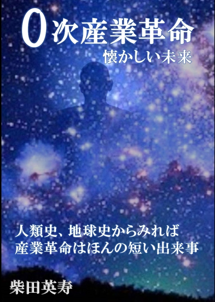 ０次産業革命 懐かしい未来 発刊 柴田英寿のプレスリリース