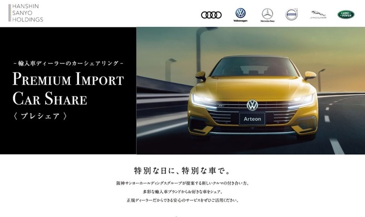 近畿 中国 四国エリア 輸入車ディーラーが運営するカーシェア プレシェア 多彩な輸入車ブランドからお好きな車をシェアできる 特別な日に 特別な車で 株式会社阪神サンヨーホールディングスのプレスリリース 近畿 中国 四国エリア 輸入車ディーラーが運営するカーシェア プレシェア 多彩な輸入車ブランドからお好きな車をシェアできる 特別な日に 特別な車で 株式会社阪神サンヨーホールディングスのプレスリリース