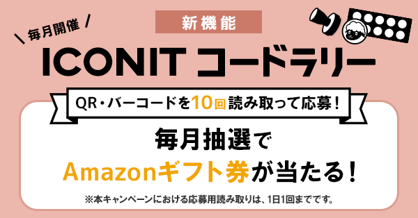 毎月50名様にamazonギフト券500円分が当たる バーコードリーダーアプリ アイコニット で コードラリー キャンペーン開始 株式会社メディアシークのプレスリリース