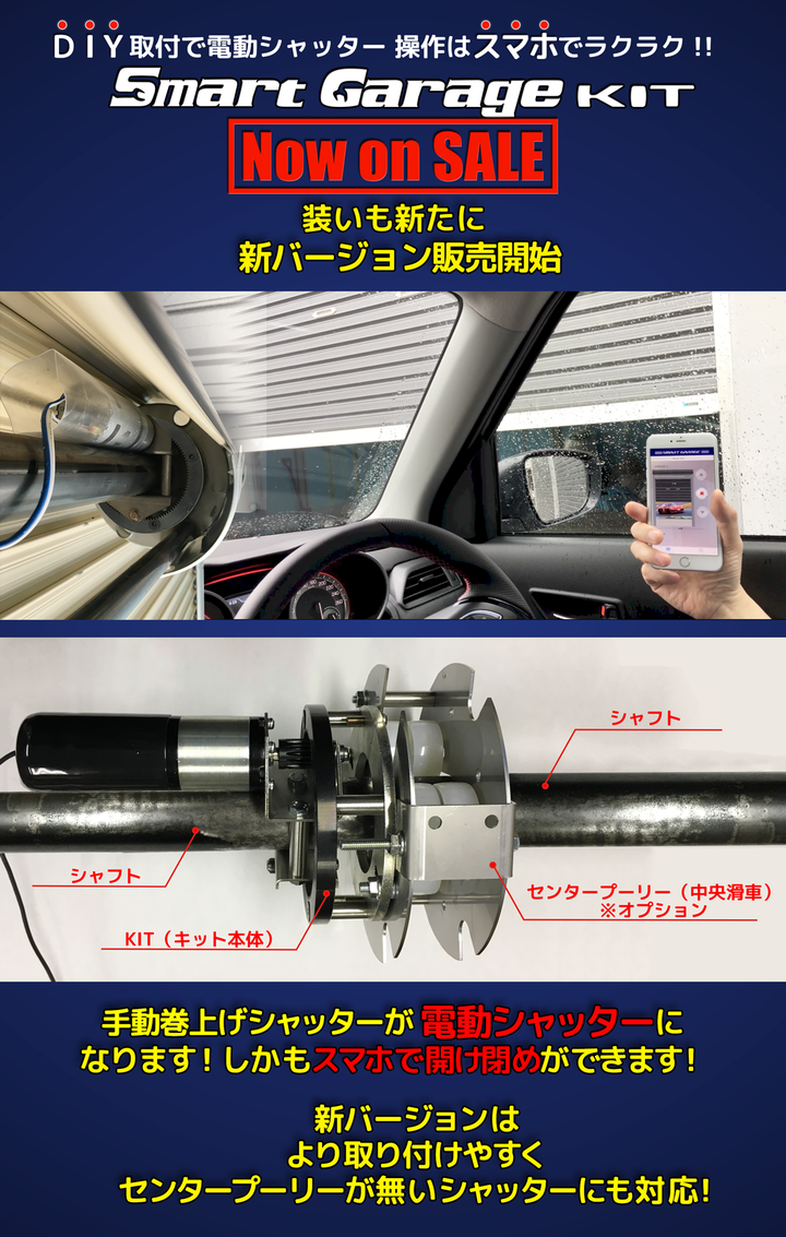 装いも新たに ガレージ手動シャッターをdiyで電動シャッターに変身できるキット 発売 株式会社 システムデザインのプレスリリース 装いも新たに ガレージ手動シャッターをdiyで電動シャッターに変身できるキット 発売 株式会社 システムデザインのプレスリリース