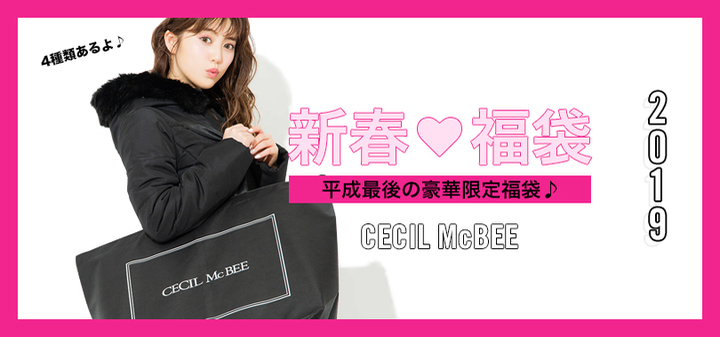 初のオリジナルフィットネスアイテム福袋も登場 コートが選べる8点入り福袋など全4種類 19年 Cecil Mcbee福袋 公式通販サイトで予約開始 株式会社ジャパンイマジネーションのプレスリリース 初のオリジナルフィットネスアイテム福袋も登場 コートが選べる8点入り福袋など全4種類 19年 Cecil Mcbee福袋 公式通販サイトで予約開始 株式会社ジャパンイマジネーションのプレスリリース