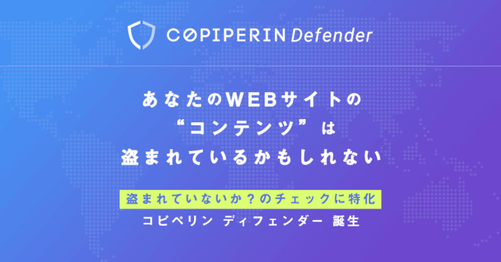 自社のWebコンテンツが盗用されていないかどうかをチェックできるツール「コピペリンディフェンダー」をリリース