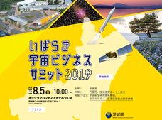 いばらき宇宙ビジネスサミット2019事務局のプレスリリース