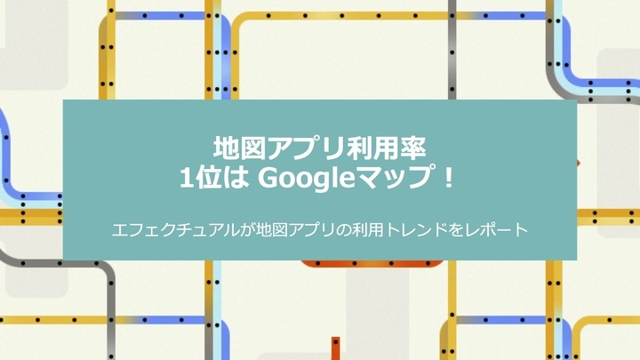 地図アプリ利用率1位はgoogleマップ エフェクチュアルが地図アプリの利用トレンドをレポート 株式会社エフェクチュアルのプレスリリース