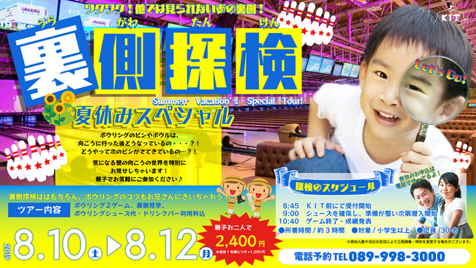 その好奇心が きっと糧になる 夏休みスペシャル企画開催 ボウリング場の後ろってどうなってるの ボウリングの裏側探検ツアー キスケ株式会社のプレスリリース その好奇心が きっと糧になる 夏休みスペシャル企画開催 ボウリング場の後ろってどうなってるの ボウリングの裏側探検ツアー キスケ株式会社のプレスリリース