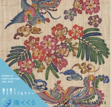 琉球びんがた普及伝承コンソーシアムのプレスリリース画像1