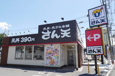 サトフードサービス株式会社/天丼・天ぷら本舗 さん天のプレスリリース画像1