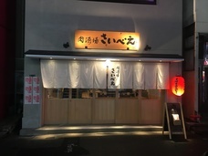 株式会社SIART／肉酒場 さいべえ	のプレスリリース画像1