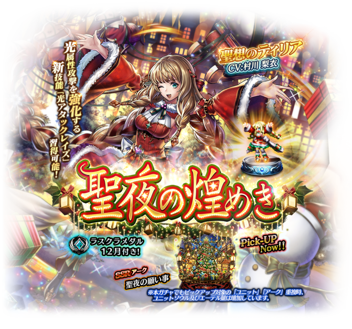 好評配信中の ラストクラウディア にて新ユニット 聖想のティリア が登場 さらに クリスマスにちなんだ新イベントや特別ログボを開催 株式会社アイディスのプレスリリース