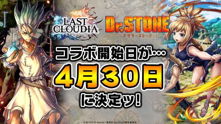 好評配信中の ラストクラウディア と dr stone のコラボ開始日は4月30日 木 に決定 さらに 石神千空 コハク の詳細情報を発表 株式会社アイディスのプレスリリース 好評配信中の ラストクラウディア と dr stone のコラボ開始日は4月30日 木 に決定 さらに 石神千空 コハク の詳細情報を発表 株式会社アイディスのプレスリリース