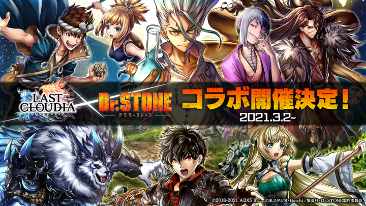 ラストクラウディア と dr stone のコラボ復刻が決定 今回より あさぎりゲン クロム が参戦 株式会社アイディスのプレスリリース