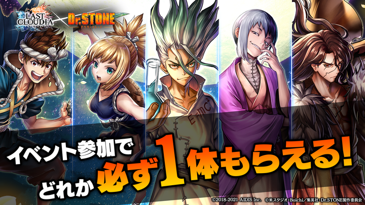 ラストクラウディア と dr stone のコラボが3 2より開催 イベント参加でコラボキャラ1体とアーク1つが必ず貰える アニメニュースサイト あにぶニュース ラストクラウディア と dr stone のコラボが3 2より開催 イベント参加でコラボキャラ1体とアーク1つが必ず貰える アニメニュースサイト あにぶニュース