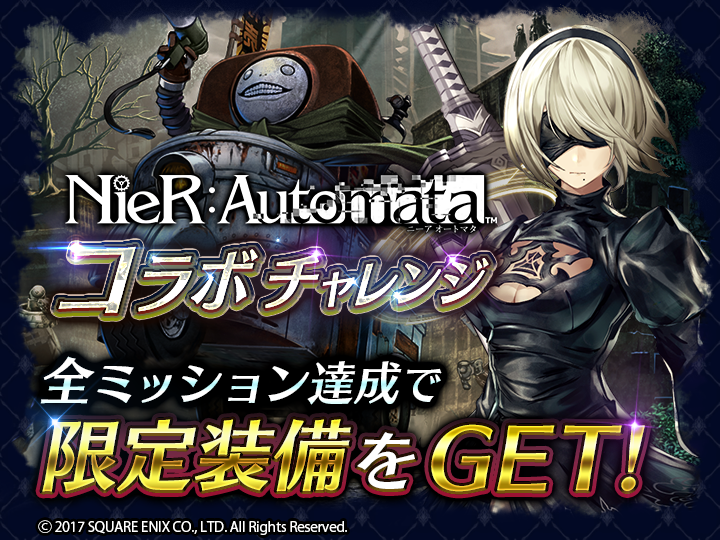 ラストクラウディア Nier Automata ニーア オートマタ コラボ開催 イベントクリアで 9s や限定アークが貰える 株式会社アイディスのプレスリリース ラストクラウディア Nier Automata ニーア オートマタ コラボ開催 イベントクリアで 9s や限定アークが貰える 株式会社アイディスのプレスリリース