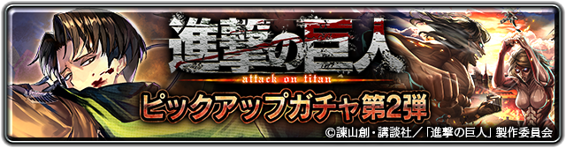 ラストクラウディア 進撃の巨人 コラボ開催 コラボ第2弾開始 コラボユニット リヴァイ が登場 株式会社アイディスのプレスリリース ラストクラウディア 進撃の巨人 コラボ開催 コラボ第2弾開始 コラボユニット リヴァイ が登場 株式会社アイディスのプレスリリース