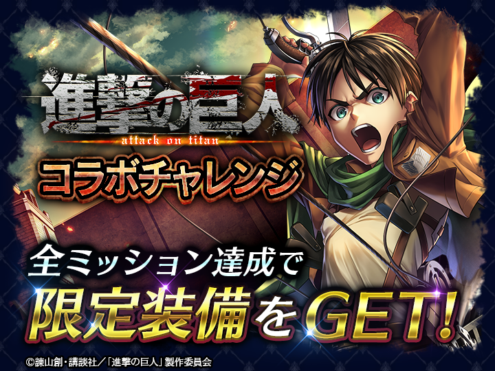 ラストクラウディア 進撃の巨人 コラボ開催 イベント参加で必ず エレン イェーガー Lv100 もらえる 株式会社アイディスのプレスリリース ラストクラウディア 進撃の巨人 コラボ開催 イベント参加で必ず エレン イェーガー Lv100 もらえる 株式会社アイディスのプレスリリース