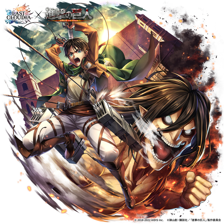 ラストクラウディア 進撃の巨人 コラボ開催 イベント参加で必ず エレン イェーガー Lv100 もらえる 株式会社アイディスのプレスリリース ラストクラウディア 進撃の巨人 コラボ開催 イベント参加で必ず エレン イェーガー Lv100 もらえる 株式会社アイディスのプレスリリース