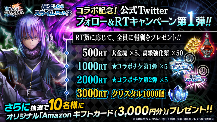 ラストクラウディア 転生したらスライムだった件 2月28日 月 よりコラボ開催決定 株式会社アイディスのプレスリリース ラストクラウディア 転生したらスライムだった件 2月28日 月 よりコラボ開催決定 株式会社アイディスのプレスリリース