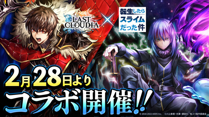 ラストクラウディア 転生したらスライムだった件 2月28日 月 よりコラボ開催決定 株式会社アイディスのプレスリリース ラストクラウディア 転生したらスライムだった件 2月28日 月 よりコラボ開催決定 株式会社アイディスのプレスリリース