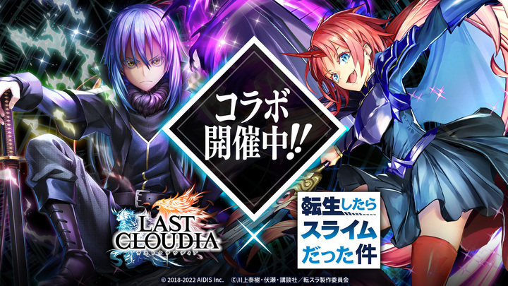 ラストクラウディア 転生したらスライムだった件 本日よりコラボイベント開催 株式会社アイディスのプレスリリース ラストクラウディア 転生したらスライムだった件 本日よりコラボイベント開催 株式会社アイディスのプレスリリース
