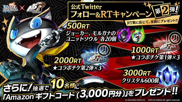 ラストクラウディア ペルソナ5 ザ ロイヤル コラボ開催 ログインするだけでジョーカーorモルガナのどちらか必ず貰える 株式会社アイディスのプレスリリース ラストクラウディア ペルソナ5 ザ ロイヤル コラボ開催 ログインするだけでジョーカーorモルガナのどちらか必ず貰える 株式会社アイディスのプレスリリース