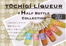 株式会社栃木リキュールのプレスリリース画像6