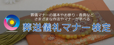 一般社団法人　葬送儀礼マナー普及協会のプレスリリース画像1