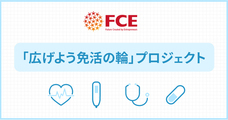 株式会社FCE Holdings（FCEグループ）のプレスリリース画像1