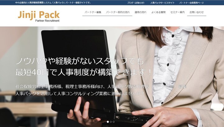 中小企業向け人事制度設計・構築パッケージ「人事パック」のパートナー